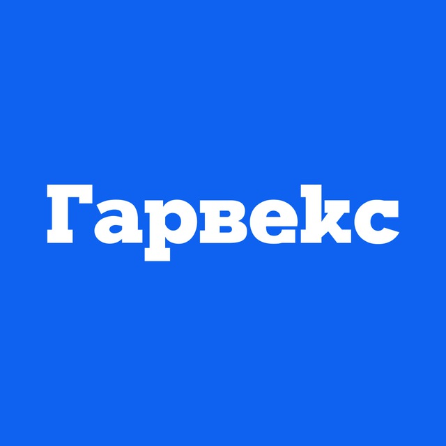 Компания Гарвекс