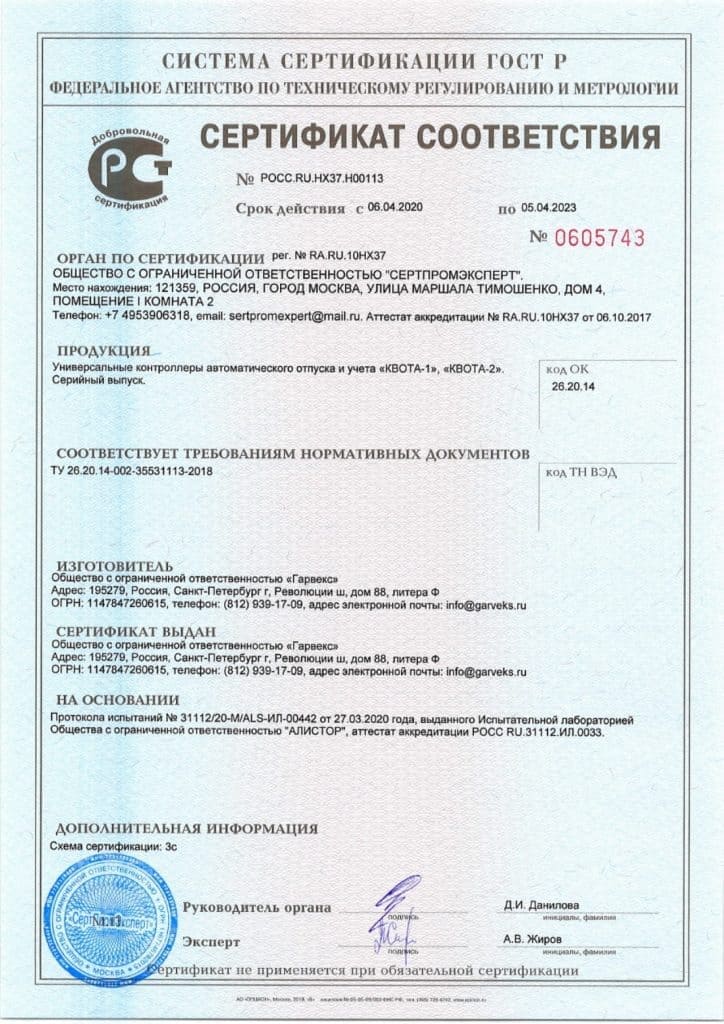 Сертификат на контроллеры учета выдачи топлива КВОТА-1 и КВОТА-2