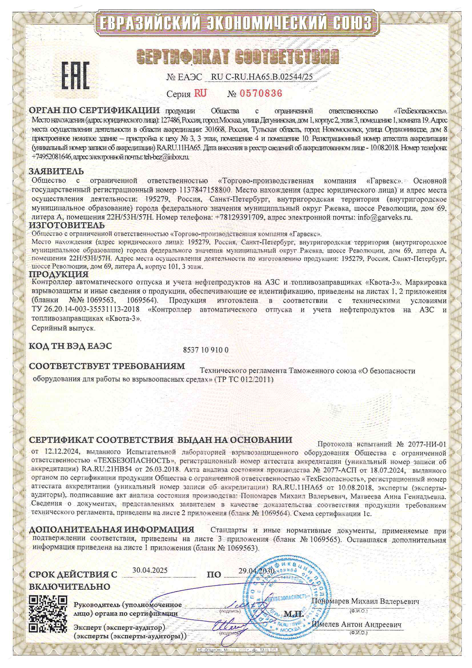 Сертификат Взрывозащиты контроллера Квота 2/3